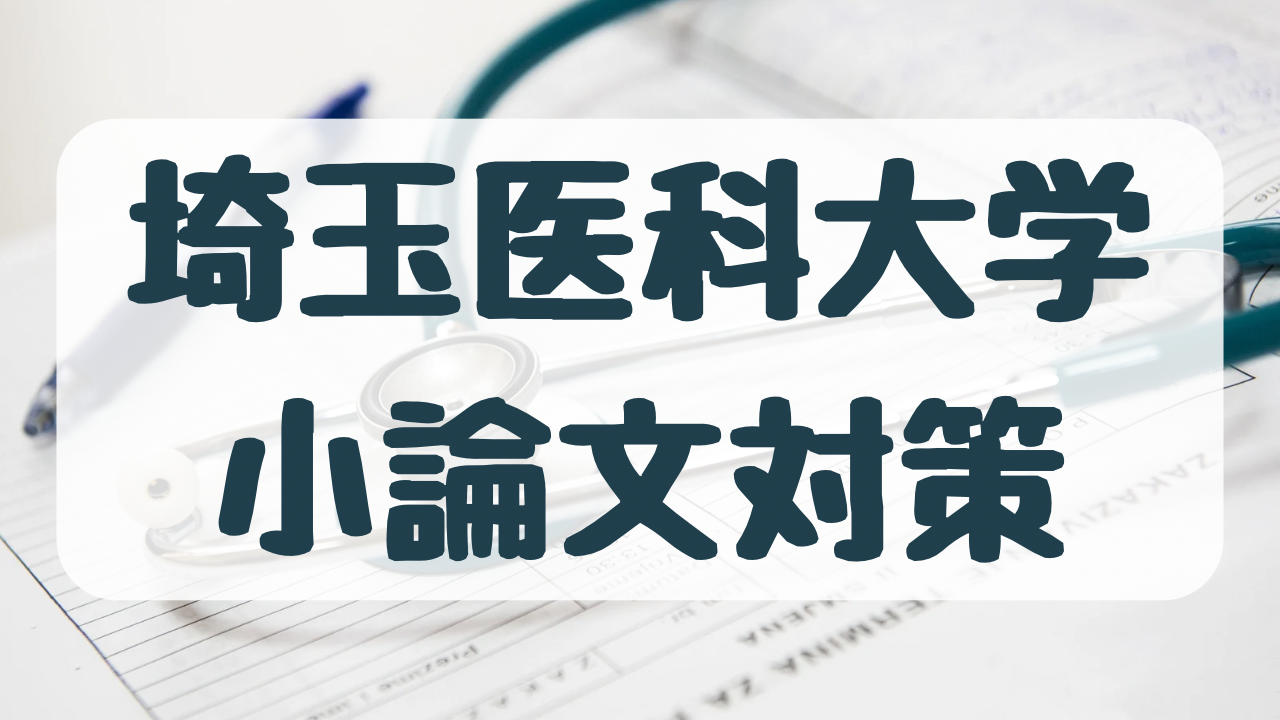 埼玉医大　埼玉　医学部　小論文　対策　家庭教師　傾向