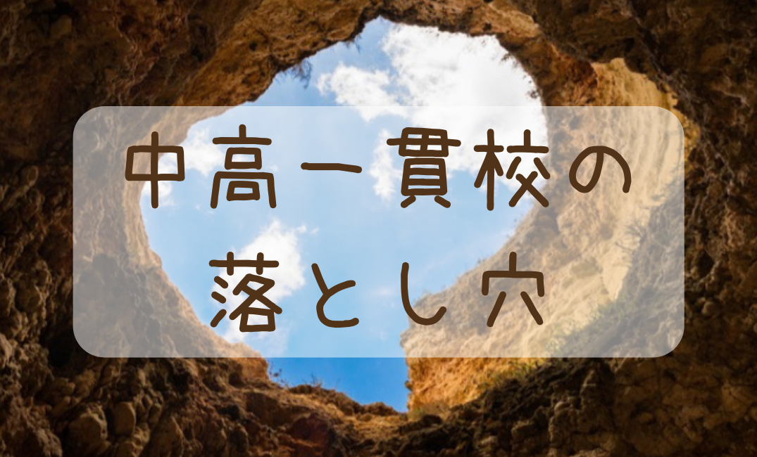 中高一貫　家庭教師　医学部　深海魚　落ちこぼれ