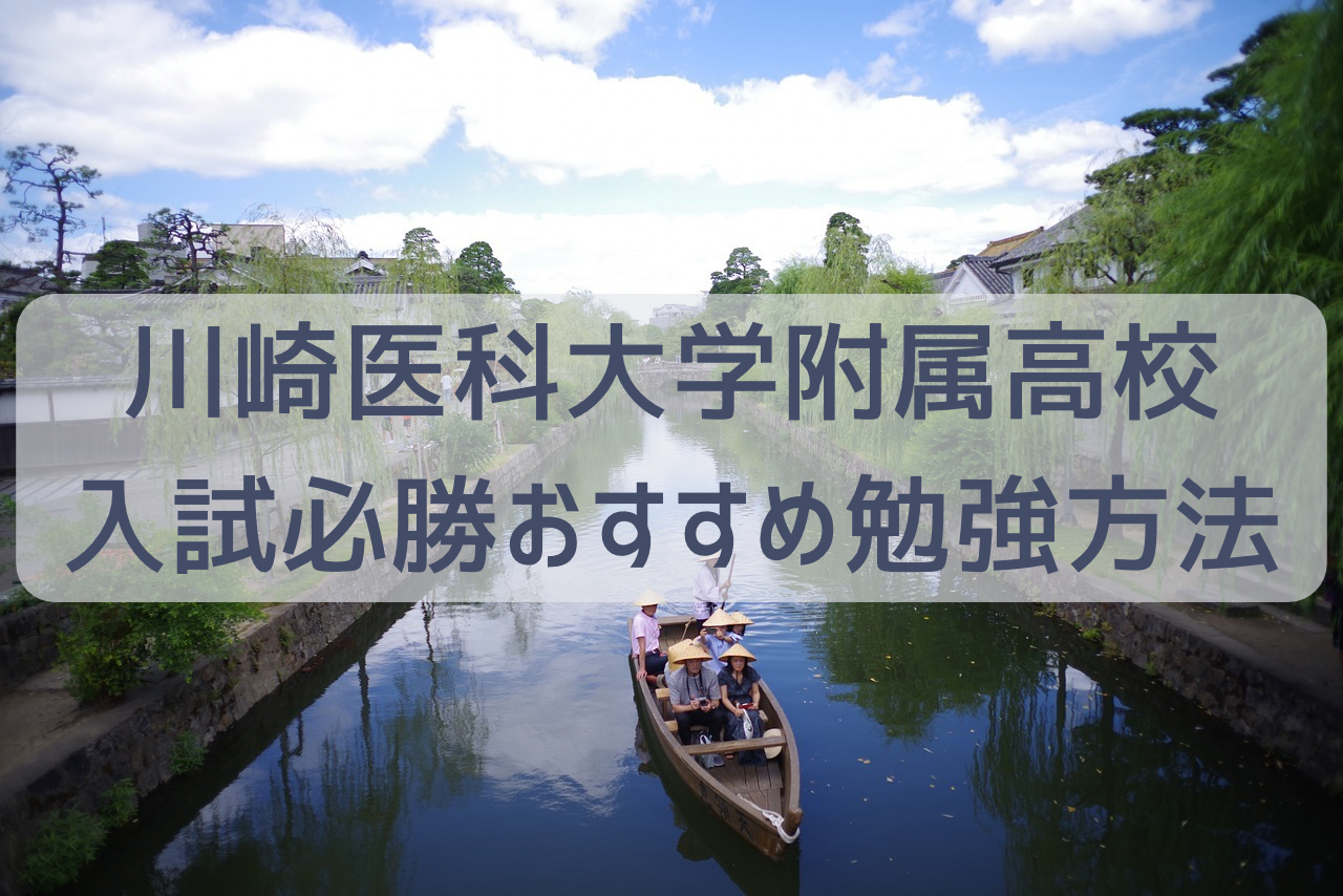 川崎医科大学の附属高校に合格するには？…おすすめ勉強法・医大進学率 