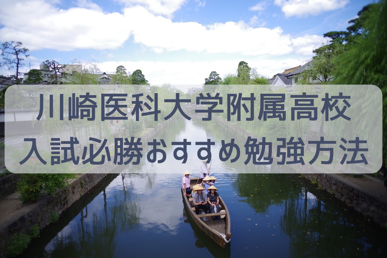 川崎医科大学の附属高校に合格するには？…おすすめ勉強法・医大進学率・入試合格対策をプロ家庭教師+心理学の専門家が解説 | 医学部のための家庭教師  えむ心理研究室